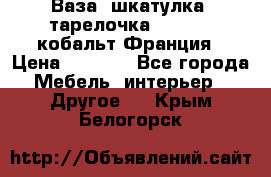 Ваза, шкатулка, тарелочка limoges, кобальт Франция › Цена ­ 5 999 - Все города Мебель, интерьер » Другое   . Крым,Белогорск